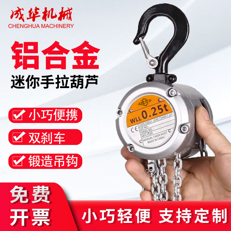 成华迷你手拉葫芦0.25t半吨小型手动葫芦铝合金倒炼起重吊葫芦