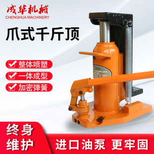 成华爪式 手摇5T10T20T30吨50吨油液压超低位铁路起道机 千斤顶立式