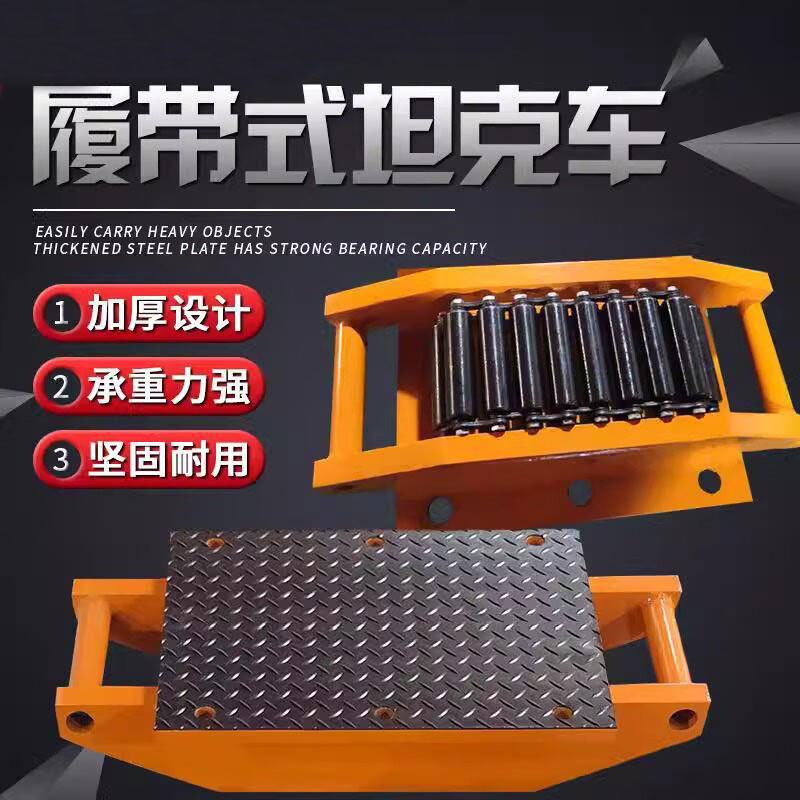 成华巨力重型搬运坦克车履带式地牛小坦克槽钢重物搬运工具移位器