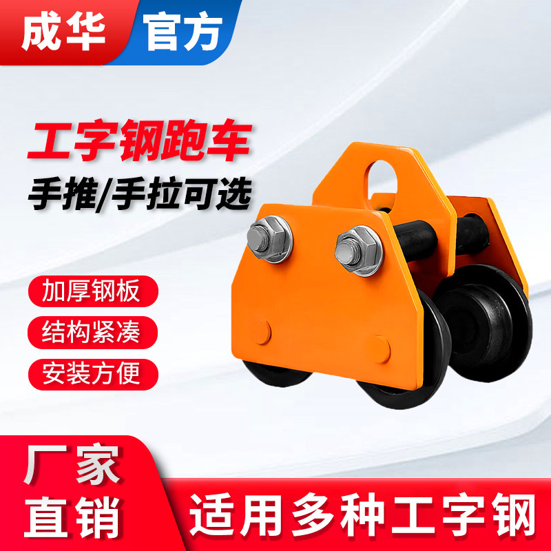 成华手推跑车手拉跑车双轴单轨小车行车手动葫芦工字钢滑轮猫头吊