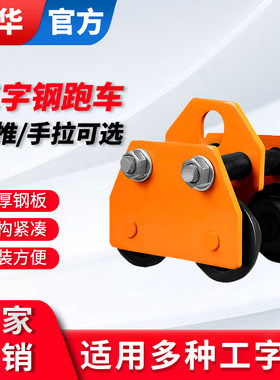 成华工字钢手推跑车手拉跑车