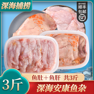 安康鱼杂新鲜冷冻安康鱼肚安康鱼肝 鲜活安康鱼的肝 发顺丰3斤