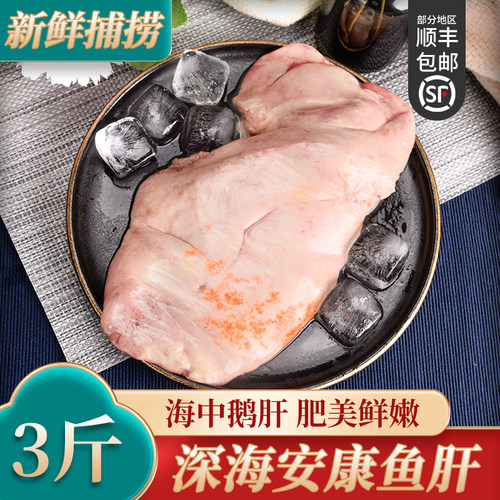 新鲜安康鱼肝鱼杂3斤装顺丰发货