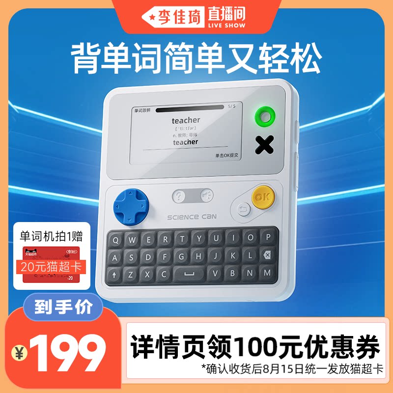 【李佳琦直播间】科学罐头单词机英语学习机小学生专用自然拼读儿童礼物背神器记电子词典拼写机