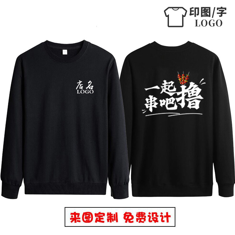 饭店服务员工作服长袖卫衣定制烧烤酒店工装小龙虾烤肉印字logo棉
