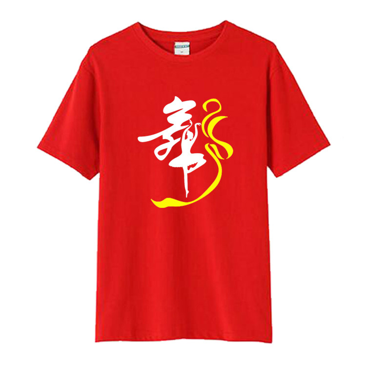 跳舞蹈衣服舞字服装短袖T恤 男女圆领夏季半袖广场舞曳步舞团队服