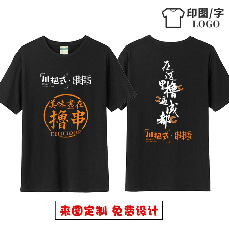 成都串串香烤鱼小郡火锅店短袖