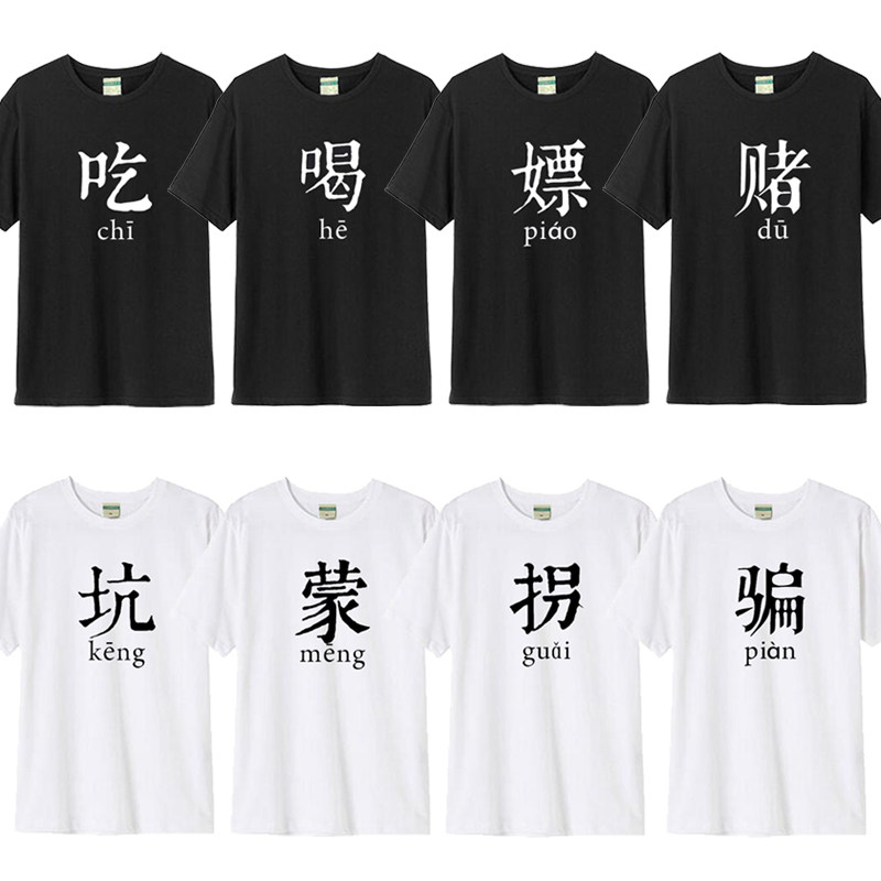 兄弟装宿舍服短袖吃喝嫖赌T恤坑T恤