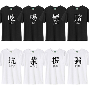 兄弟装宿舍服短袖吃喝嫖赌T恤坑蒙拐骗半袖文字基友搞笑寝室服潮
