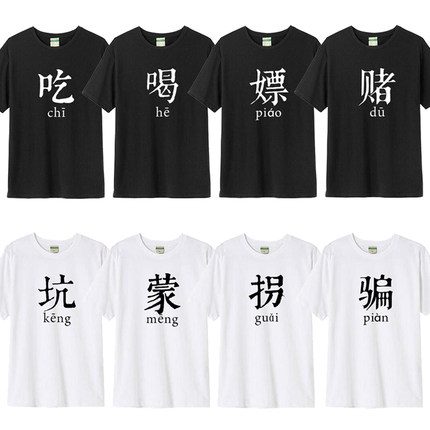 兄弟装宿舍服短袖吃喝嫖赌T恤坑蒙拐骗半袖文字基友搞笑寝室服潮