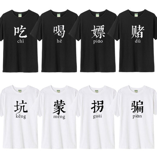 兄弟装宿舍服短袖吃喝嫖赌T恤坑蒙拐骗半袖文字基友搞笑寝室服潮