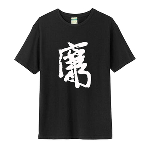 周星驰星爷鳌拜徐锦江九品芝麻官周边廉洁穷字男女短袖T恤衣服棉
