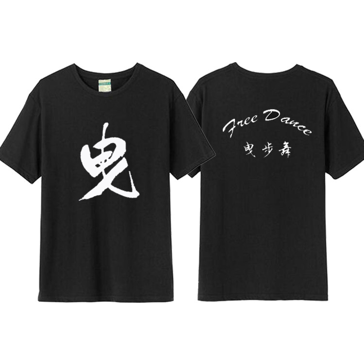夏季鬼舞步 曳舞天下 曳步舞广场舞街舞服个性图案短袖T恤团队服