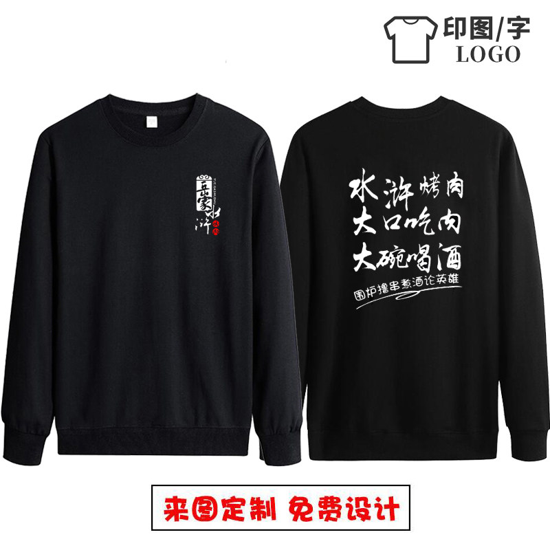 加绒宽松纯棉休闲定制烤肉卫衣