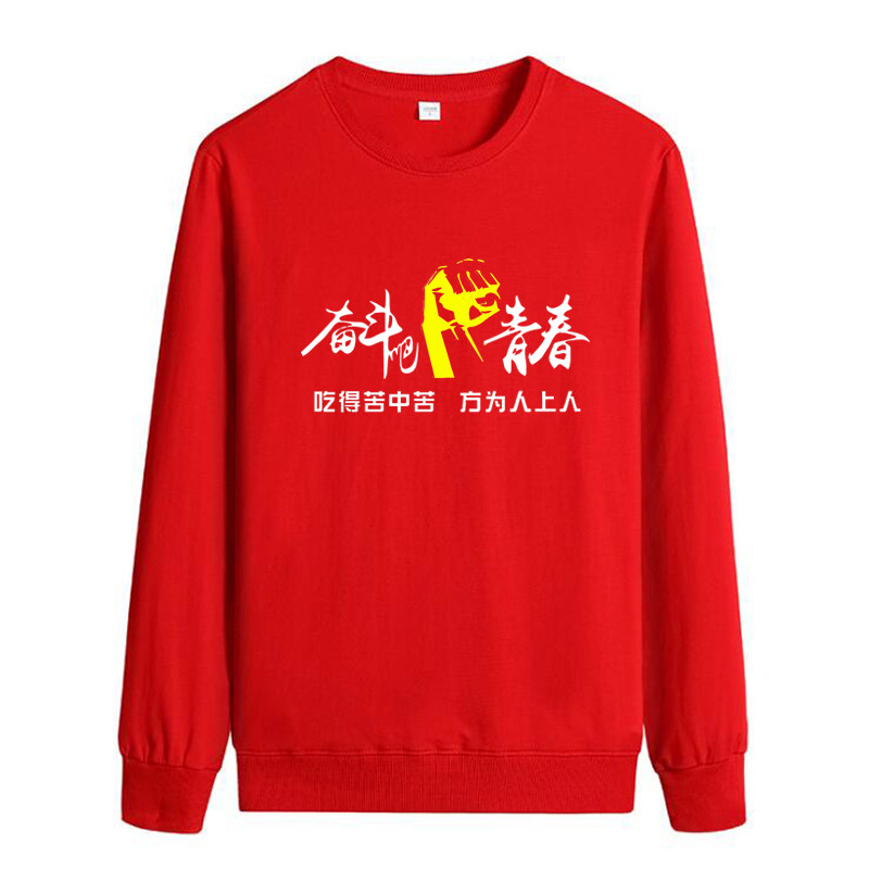 奋斗吧青春励志长袖卫衣 定制公司企业文化团队学生班服激励文字