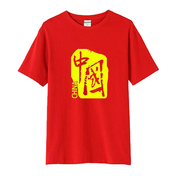 我爱中国文化衫红色T恤舞台表演出服男女班服爱国短袖纯棉夏装潮
