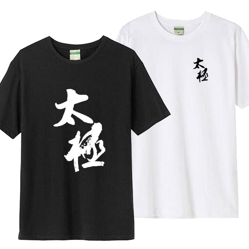 太极衣服晨练武术T恤 男女纯棉圆领短袖 太极拳队服 印制定制logo