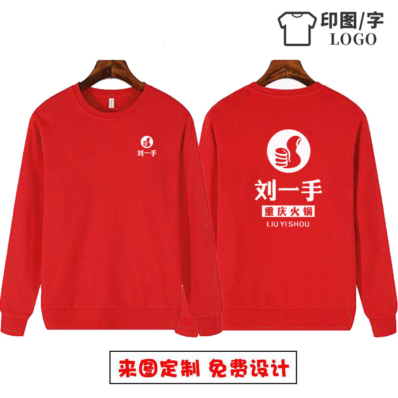 刘一手火锅店卫衣圆领长袖定制