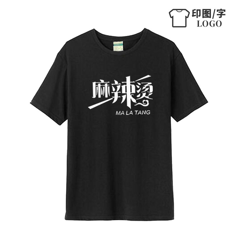 麻辣烫米线香锅饭店小吃短袖t恤男女可印字LOGO员工作服半袖衣服