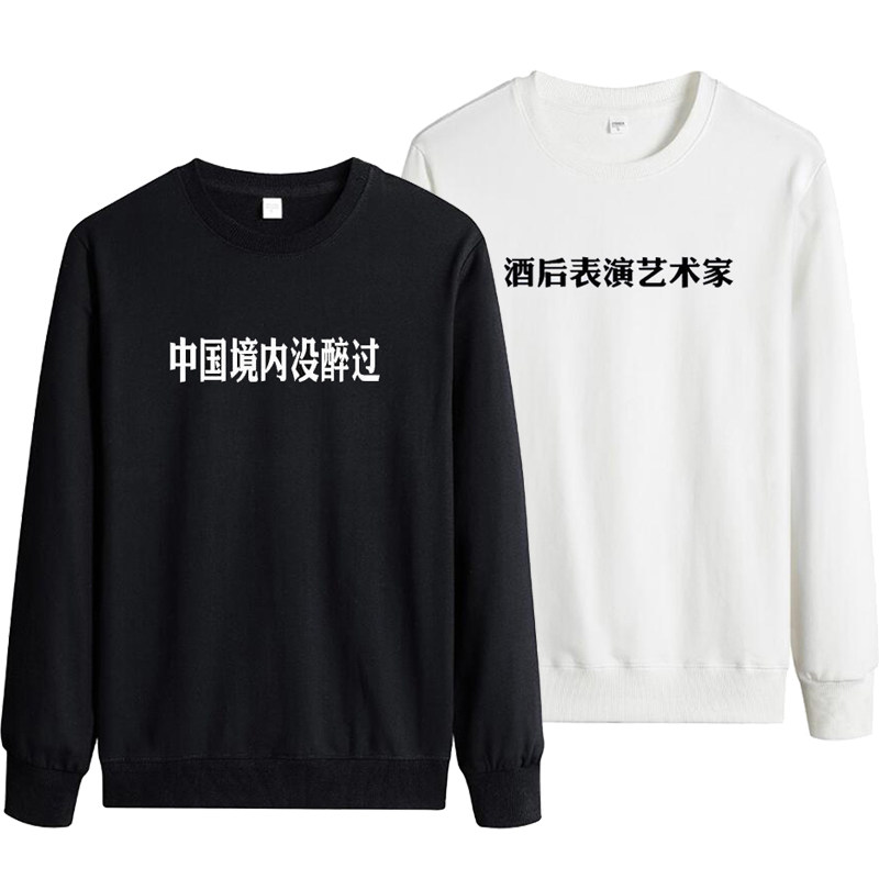 文字表演艺术家长袖圆领卫衣