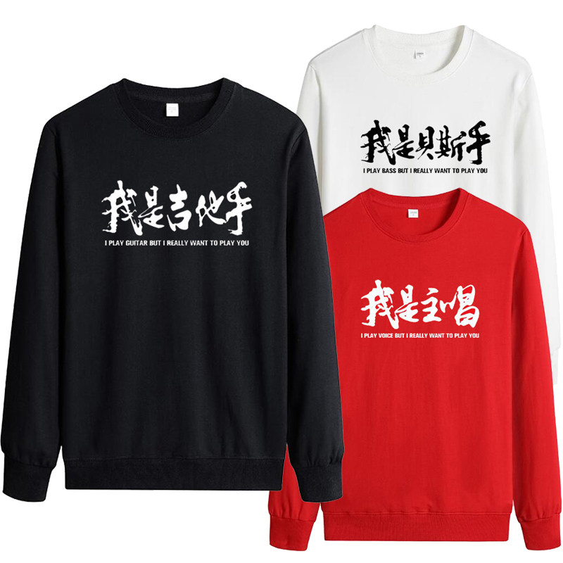 乐队我是摇滚风团体圆领套头卫衣