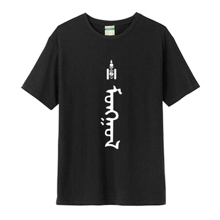 蒙古族特色图案Mongolia民族风蒙古文字衣服男女t恤半袖纯棉短袖