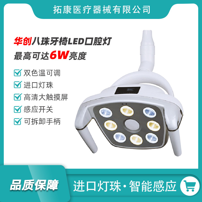 华创八珠牙椅led口腔灯牙科种植无影手术灯黄白光冷光灯感应开关