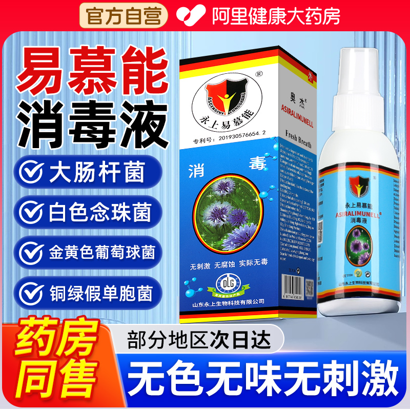 德国易慕能杀免洗菌液消毒液抑菌液喷雾口腔皮肤私处消毒水正品