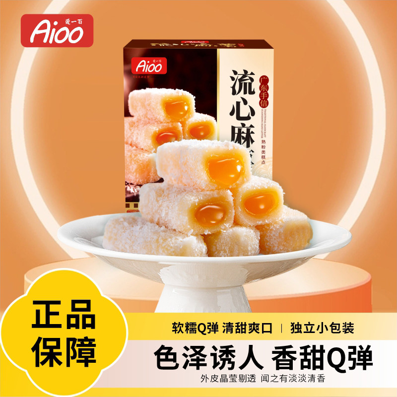 爱一百流心麻软糯Q弹盒装广东手信中式糕点送礼办公休闲解馋零食,零食/坚果/特产,中式糕点/新中式糕点,淘宝优惠券,粉丝福利购,淘宝优惠卷