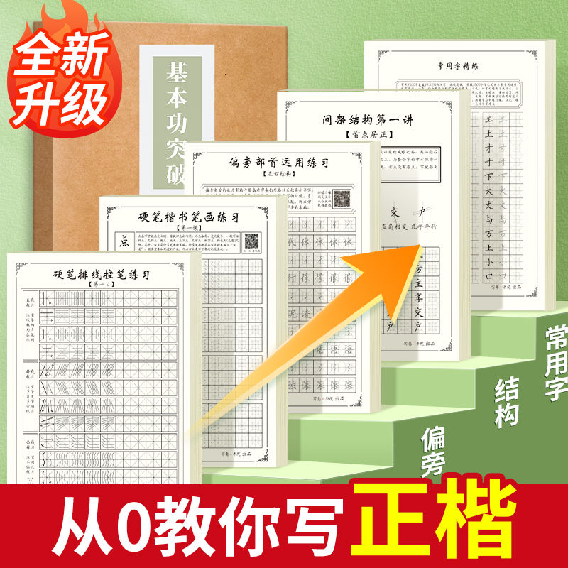 【楷书密码15天练会】楷书练字帖正楷教程成年人大人沉心静气