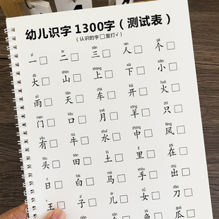 幼儿识字测试表启蒙早教幼小衔接一年级小学生识字量提升测试题库