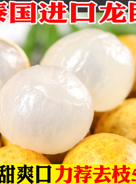 泰国龙眼新鲜进口桂圆当季水果孕妇非石硖脆甜大果5斤包邮整箱