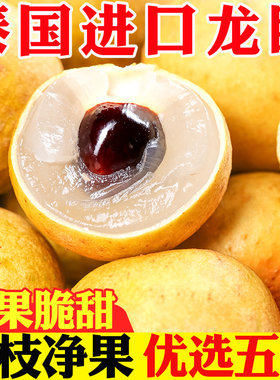 泰国龙眼桂圆新鲜当季孕妇进口热带水果现摘脆甜大果现摘5斤包邮
