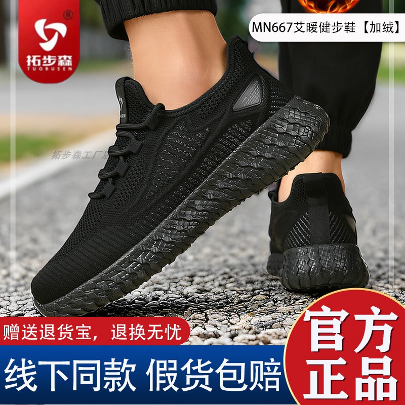 拓步森667艾暖健步透气休闲鞋