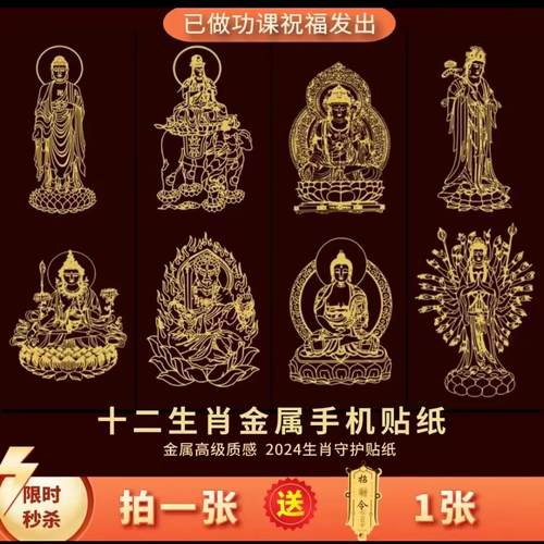 十二生肖本命佛八大守护神手机贴后壳背面金属贴纸护身符卡饰品画 - 封面