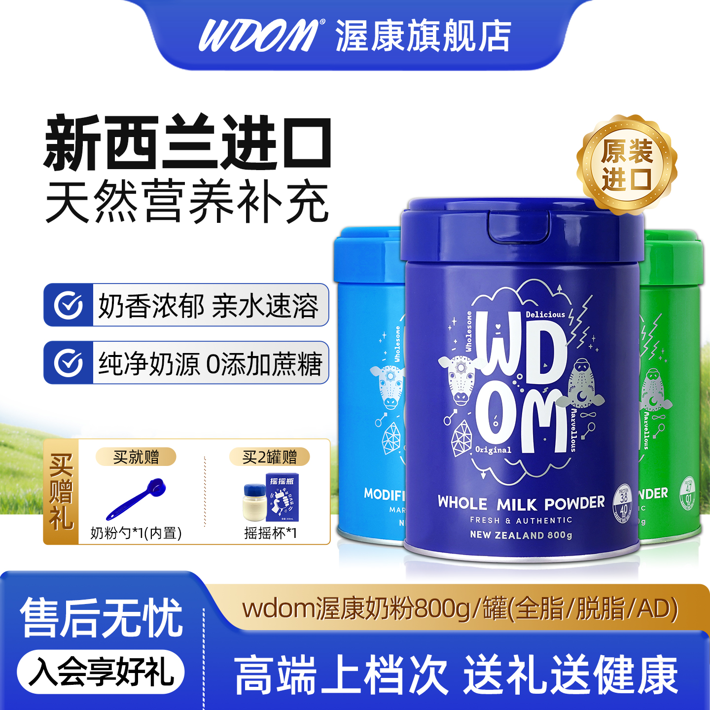 满就送I新西兰进口WDOM渥康全脂脱脂AD高钙牛乳粉速溶奶粉800g/罐