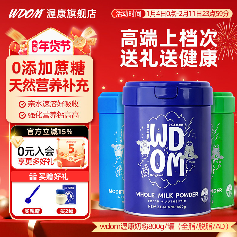 新西兰进口WDOM渥康全脂脱脂AD高钙牛乳粉速溶奶粉800g礼盒送礼