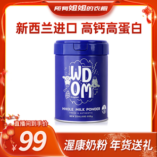 【所有姐姐的衣橱直播间】WDOM渥康全脂奶粉新西兰进口成人800g