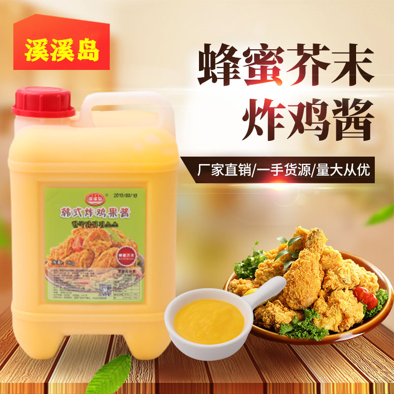 溪溪岛蜂蜜芥末酱韩式炸鸡酱商用