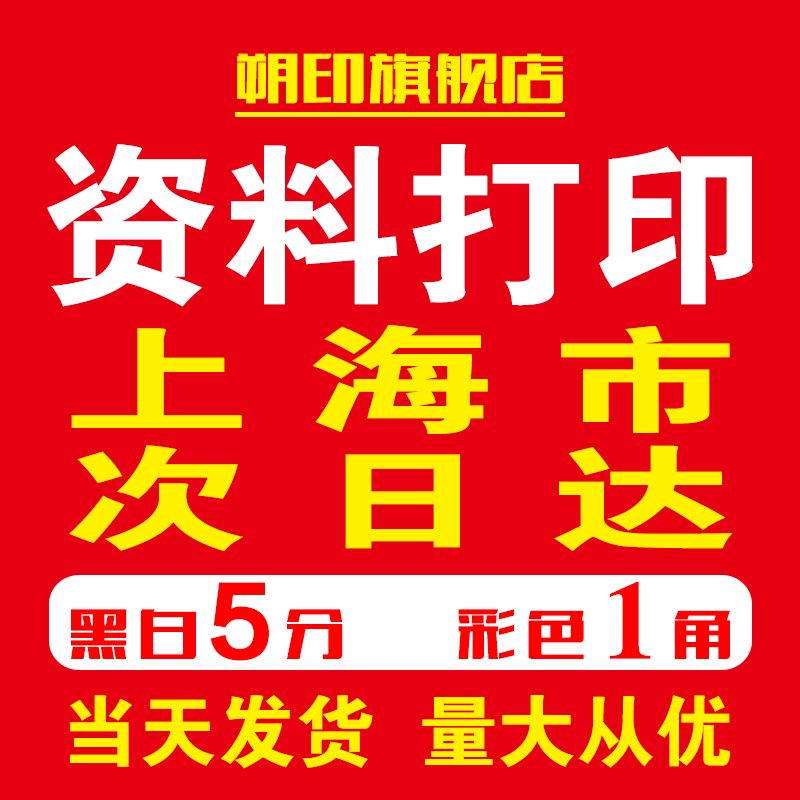 打印资料彩色网上打印复印书本装订成册淘宝彩印刷试卷上海次日达