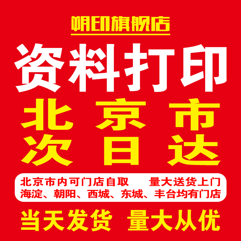 北京打印资料网上打印淘宝彩印文件复印彩色图纸装订印刷
