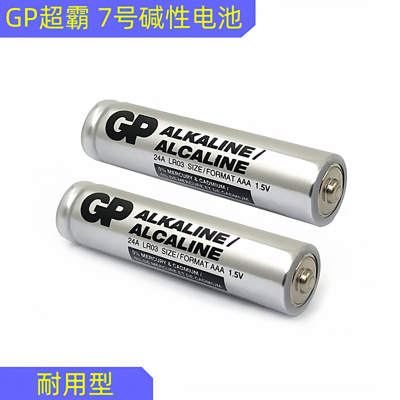 碱性耐用gp超霸电池七7号遥控器图片