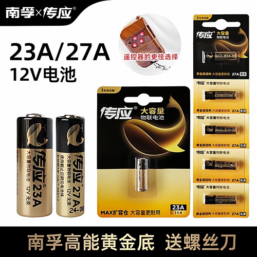 23A12v车库门钥匙电池