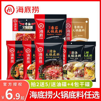 海底捞火锅底料任选家用浓香牛油番茄菌汤三鲜火锅料小包装一人份 江小二食品专营店 淘优券