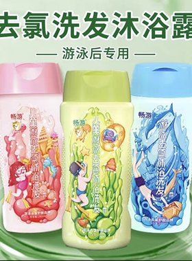 畅游游泳专用去氯沐浴露洗发水儿童女童除氯二合一沐浴液女士男士