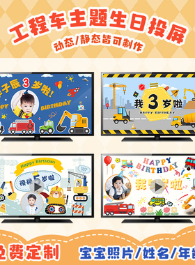 工程汽车主题男孩3周岁生日布置儿童宝派对电视投屏背景场景装饰5