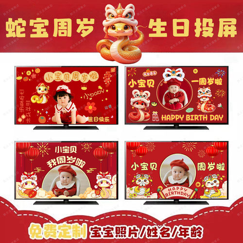 蛇宝宝抓周礼电视投屏背景墙布置
