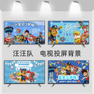 汪汪队主题儿童生日派对背景墙装饰客厅场景布置电视投屏定制制作