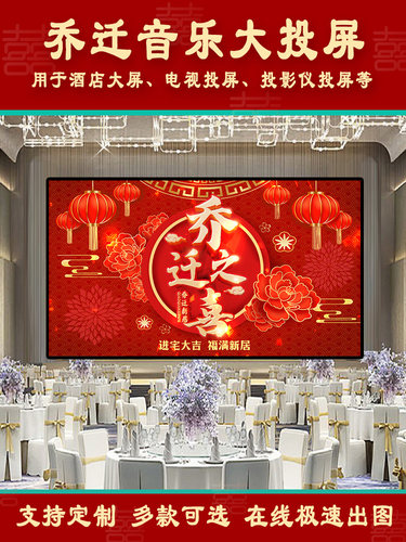 乔迁大吉高清音乐电视投屏可定制