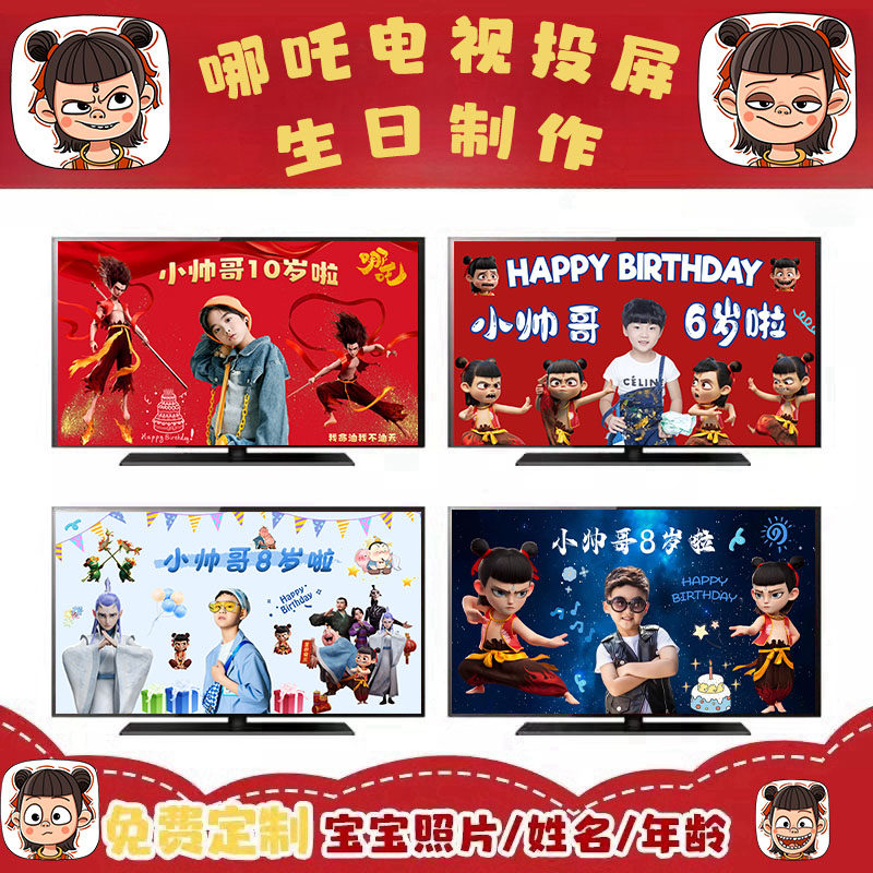 哪吒敖丙宝宝生日电视投屏图片定制儿童周岁宴会厅背景墙投影布置